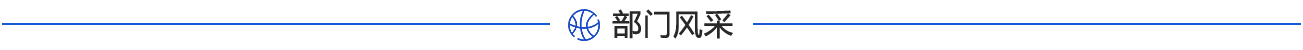 部门风采